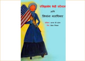 Elizabeth Cady Stanton Aani Striyanna Matadhikar by तान्या स्टोन - Tanya Stone